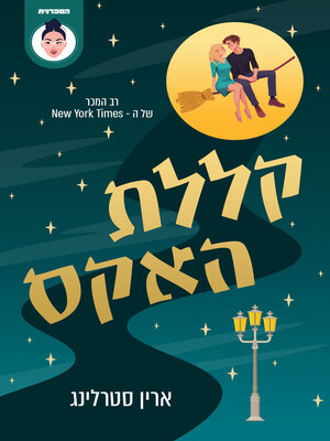cover image of קללת האקס (The Ex Hex)